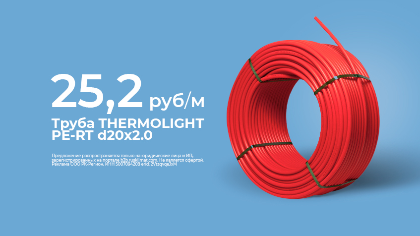 Труба THERMOLIGHT PE-RT d20x2.0 25.2 руб/м Москва